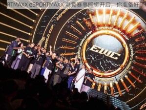 eSPORTMAXX eSPORTMAXX 电竞赛事即将开启，你准备好了吗？