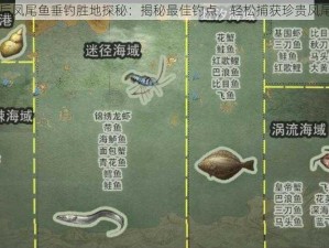 明日之后凤尾鱼垂钓胜地探秘：揭秘最佳钓点，轻松捕获珍贵凤尾鱼之旅