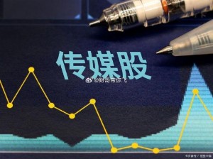 中文传媒涨070%;中文传媒涨 0.70%，传媒板块持续走强