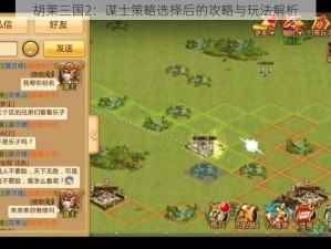 胡莱三国2：谋士策略选择后的攻略与玩法解析