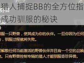 魔兽世界猎人捕捉BB的全方位指南：从选择目标到成功驯服的秘诀