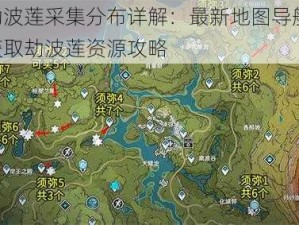 原神劫波莲采集分布详解：最新地图导航一览，快速获取劫波莲资源攻略