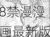 无遮羞18禁漫漫画最新版—如何评价无遮羞 18 禁漫漫画最新版？