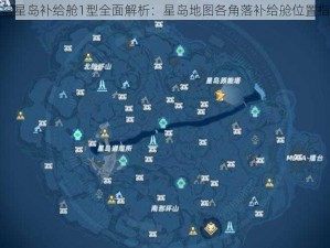 幻塔星岛补给舱1型全面解析：星岛地图各角落补给舱位置指南