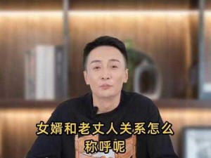 和女婿关系几年了怎么办？情感专家给你支几招