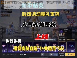 和平精英官网公测福利盛宴揭晓：下载即享豪华礼包与独家体验权益一览