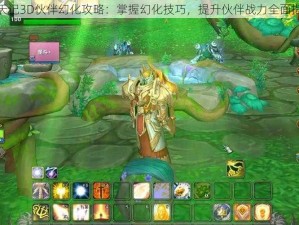 魔天记3D伙伴幻化攻略：掌握幻化技巧，提升伙伴战力全面指南