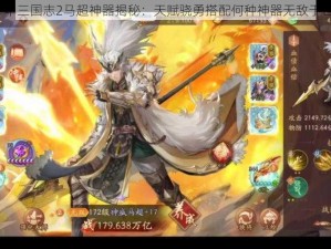 少年三国志2马超神器揭秘：天赋骁勇搭配何种神器无敌于世？