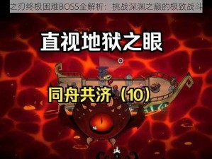 魔渊之刃终极困难BOSS全解析：挑战深渊之巅的极致战斗指南