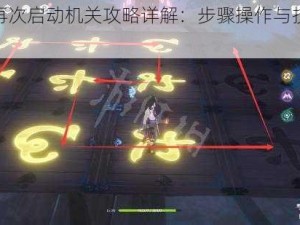 原神再次启动机关攻略详解：步骤操作与技巧分享