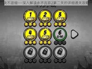 决不退缩——深入解读永不言弃2第二关的详细通关攻略