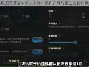 英雄联盟重开指令输入攻略：操作详解与最佳实践步骤指南
