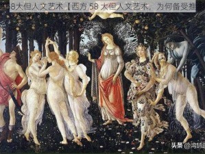 西方58大但人文艺术【西方 58 大但人文艺术，为何备受推崇？】