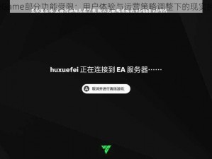 WeGame部分功能受限：用户体验与运营策略调整下的现实挑战