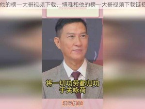 博雅和他的榜一大哥视频下载、博雅和他的榜一大哥视频下载链接：xxxx