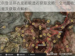 艾尔登法环古龙岩锻造石获取攻略：全地图收集指南及获取点解析