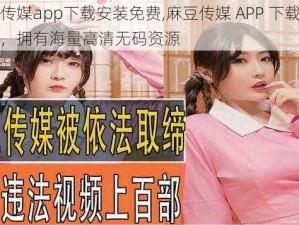 麻豆传媒app下载安装免费,麻豆传媒 APP 下载安装免费，拥有海量高清无码资源