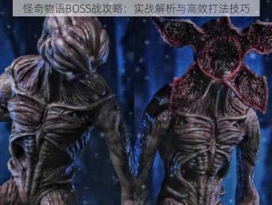 怪奇物语BOSS战攻略：实战解析与高效打法技巧