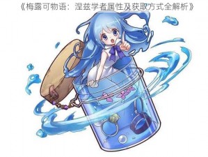 《梅露可物语：涅兹学者属性及获取方式全解析》