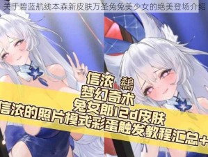 关于碧蓝航线本森新皮肤万圣兔兔美少女的绝美登场介绍