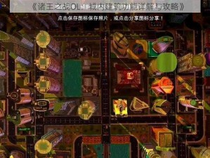 《诸王之战OL：城内建筑功能详解与攻略》