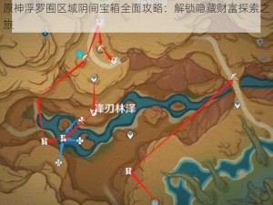 原神浮罗囿区域阴间宝箱全面攻略：解锁隐藏财富探索之旅