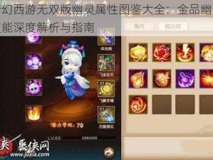 梦幻西游无双版幽灵属性图鉴大全：金品幽灵技能深度解析与指南