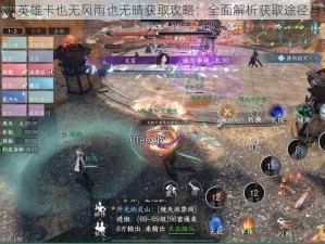 逆水寒英雄卡也无风雨也无晴获取攻略：全面解析获取途径与策略