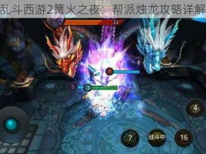 乱斗西游2篝火之夜：帮派烛龙攻略详解