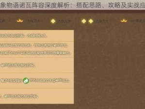 万象物语诺瓦阵容深度解析：搭配思路、攻略及实战应用