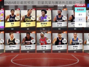 王牌NBA精彩截图预览：巨星风采与赛场热血瞬间一览无余