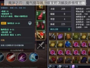 魔渊之刃：魔气提取器升级攻略详解及条件概览