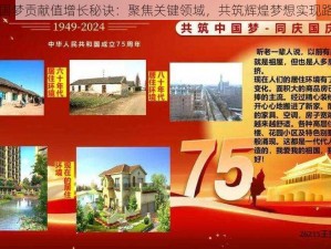 家国梦贡献值增长秘诀：聚焦关键领域，共筑辉煌梦想实现路径