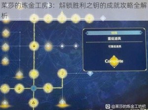 莱莎的炼金工房3：解锁胜利之钥的成就攻略全解析