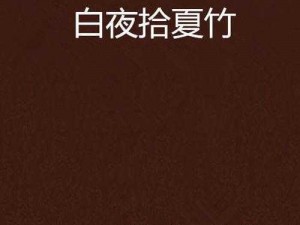 91精品国产高清一区二区夏竹【91 精品国产高清一区二区夏竹是否是你需要的内容？】