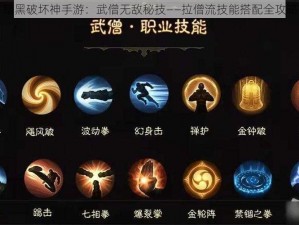 暗黑破坏神手游：武僧无敌秘技——拉僧流技能搭配全攻略