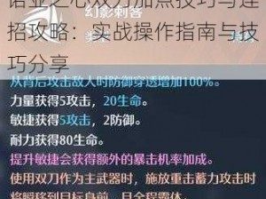 诺亚之心双刀加点技巧与连招攻略：实战操作指南与技巧分享