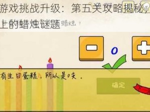 最囧游戏挑战升级：第五关攻略揭秘，生日蛋糕上的蜡烛谜题