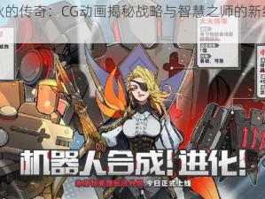 米莱狄的传奇：CG动画揭秘战略与智慧之师的新纪元之旅