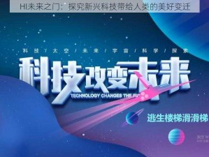 HI未来之门：探究新兴科技带给人类的美好变迁