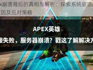 Apex崩溃背后的真相与解析：探索系统崩溃的深层原因及应对策略