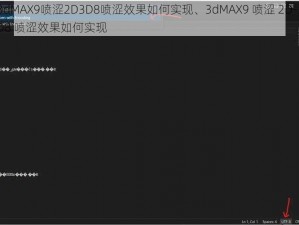 3dMAX9喷涩2D3D8喷涩效果如何实现、3dMAX9 喷涩 2D-3D8 喷涩效果如何实现