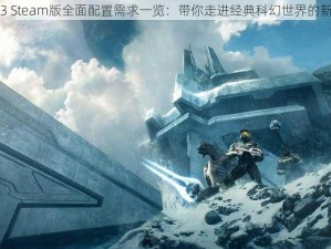 光环3 Steam版全面配置需求一览：带你走进经典科幻世界的新征程