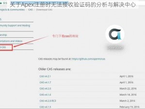 关于Apex注册时无法接收验证码的分析与解决中心