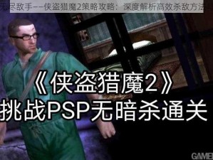 挑战无尽敌手——侠盗猎魔2策略攻略：深度解析高效杀敌方法与技巧