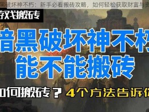 暗黑破坏神不朽：新手必看搬砖攻略，如何轻松获取财富与资源