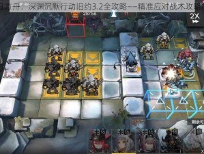 明日方舟：深渊沉默行动旧约3.2全攻略——精准应对战术攻略指南