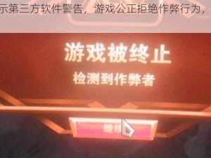 LOL提示第三方软件警告，游戏公正拒绝作弊行为，无挂胜战