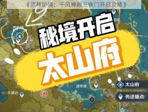 《原神秘境：千风神殿三铁门开启攻略》