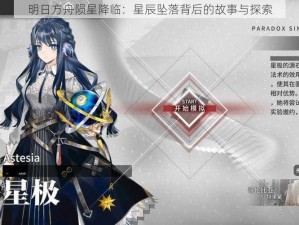 明日方舟陨星降临：星辰坠落背后的故事与探索